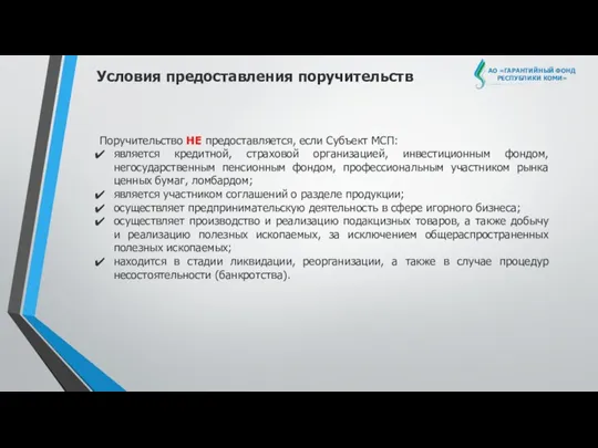 АО «ГАРАНТИЙНЫЙ ФОНД РЕСПУБЛИКИ КОМИ» Условия предоставления поручительств Поручительство НЕ