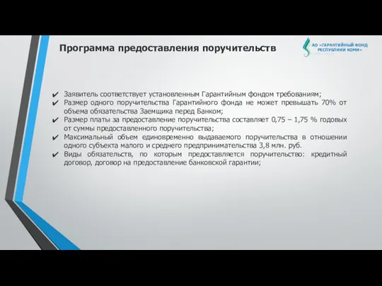 АО «ГАРАНТИЙНЫЙ ФОНД РЕСПУБЛИКИ КОМИ» Программа предоставления поручительств Заявитель соответствует