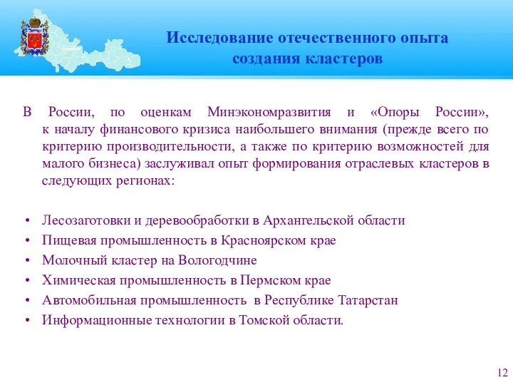 Исследование отечественного опыта создания кластеров В России, по оценкам Минэкономразвития