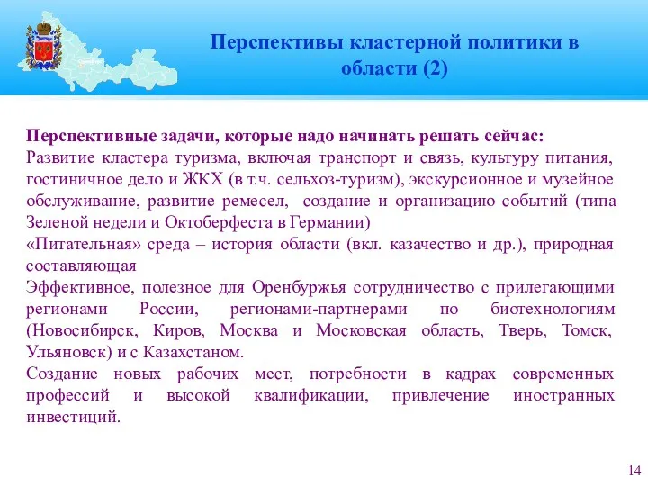 Перспективы кластерной политики в области (2) Перспективные задачи, которые надо