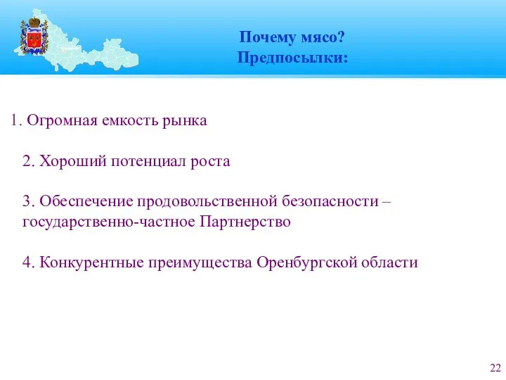 Почему мясо? Предпосылки: Огромная емкость рынка 2. Хороший потенциал роста