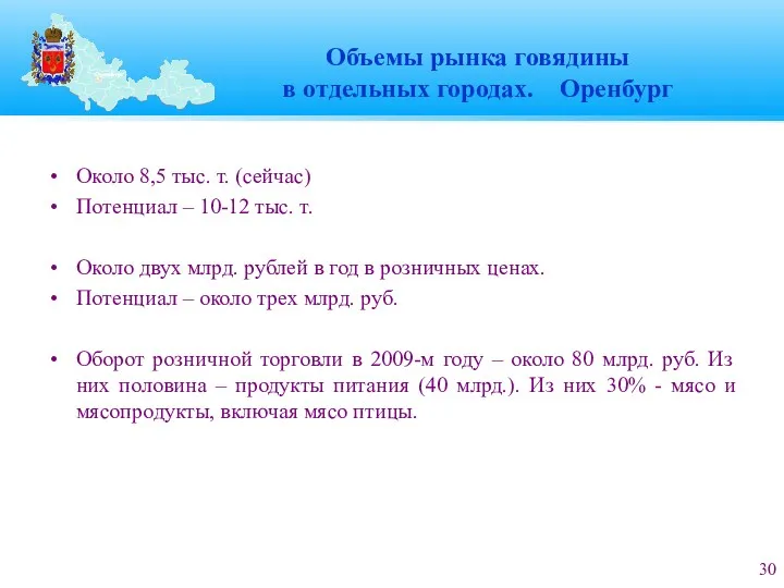 Объемы рынка говядины в отдельных городах. Оренбург Около 8,5 тыс.