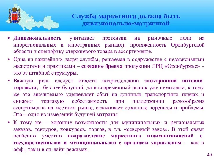 Служба маркетинга должна быть дивизионально-матричной Дивизиональность учитывает претензии на рыночные