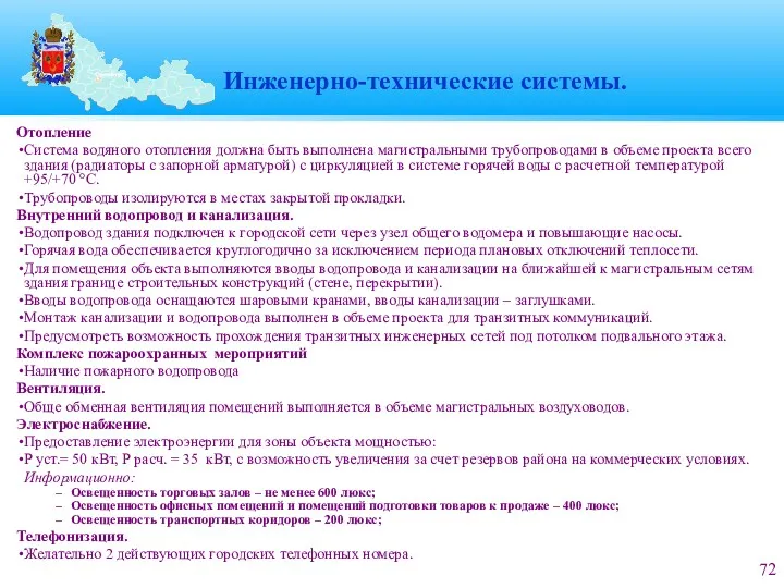 Инженерно-технические системы. Отопление Система водяного отопления должна быть выполнена магистральными