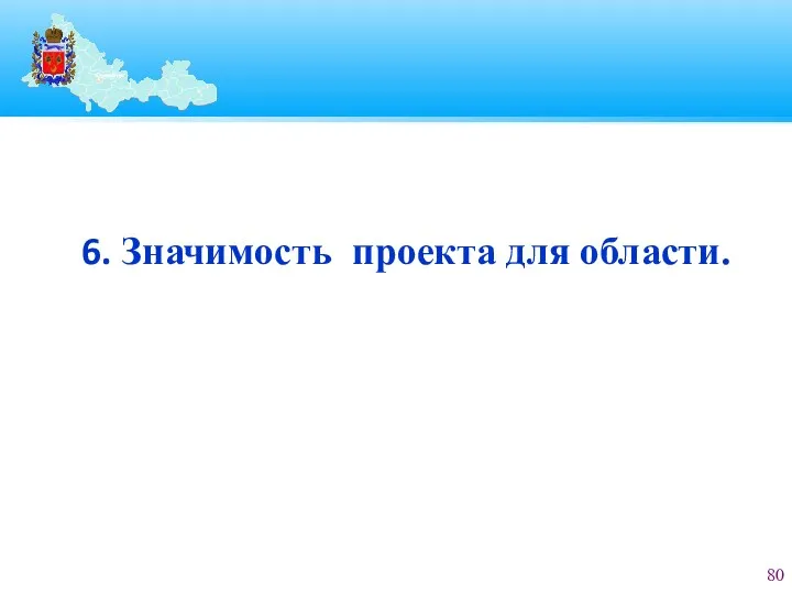 6. Значимость проекта для области.