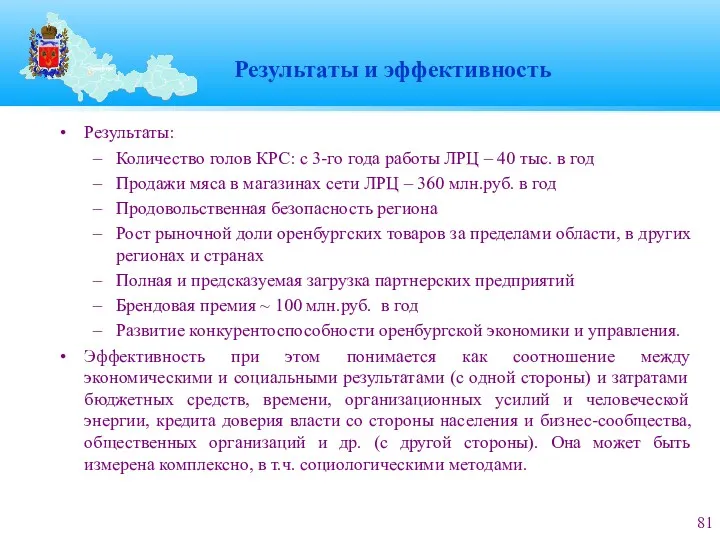 Результаты и эффективность Результаты: Количество голов КРС: с 3-го года