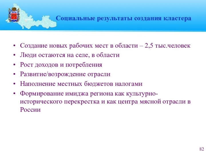 Социальные результаты создания кластера Создание новых рабочих мест в области