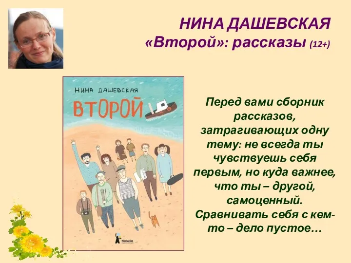 НИНА ДАШЕВСКАЯ «Второй»: рассказы (12+) Перед вами сборник рассказов, затрагивающих одну тему: не