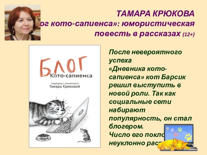 ТАМАРА КРЮКОВА «Блог кото-сапиенса»: юмористическая повесть в рассказах (12+) После невероятного успеха «Дневника