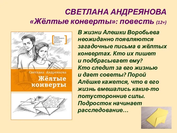 СВЕТЛАНА АНДРЕЯНОВА «Жёлтые конверты»: повесть (12+) В жизни Алешки Воробьева неожиданно появляются загадочные