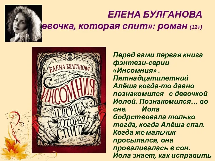 ЕЛЕНА БУЛГАНОВА «Девочка, которая спит»: роман (12+) Перед вами первая книга фэнтези-серии «Инсомния»