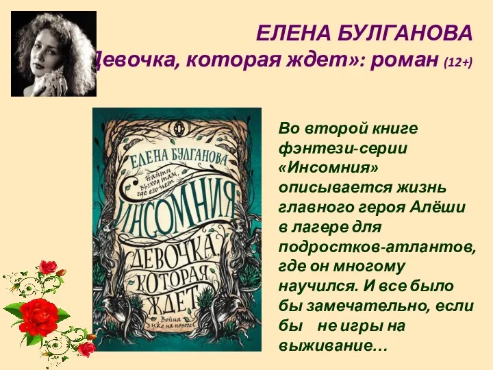 ЕЛЕНА БУЛГАНОВА «Девочка, которая ждет»: роман (12+) Во второй книге фэнтези-серии «Инсомния» описывается