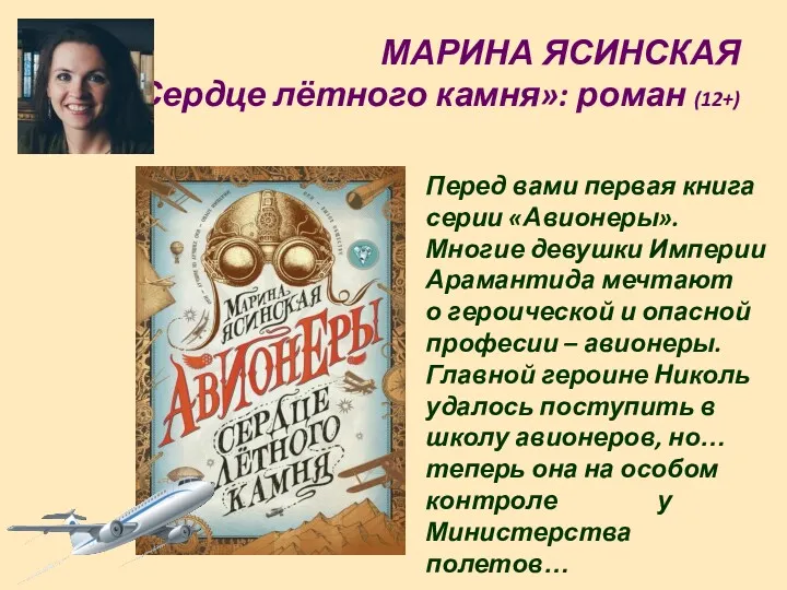 МАРИНА ЯСИНСКАЯ «Сердце лётного камня»: роман (12+) Перед вами первая книга серии «Авионеры».