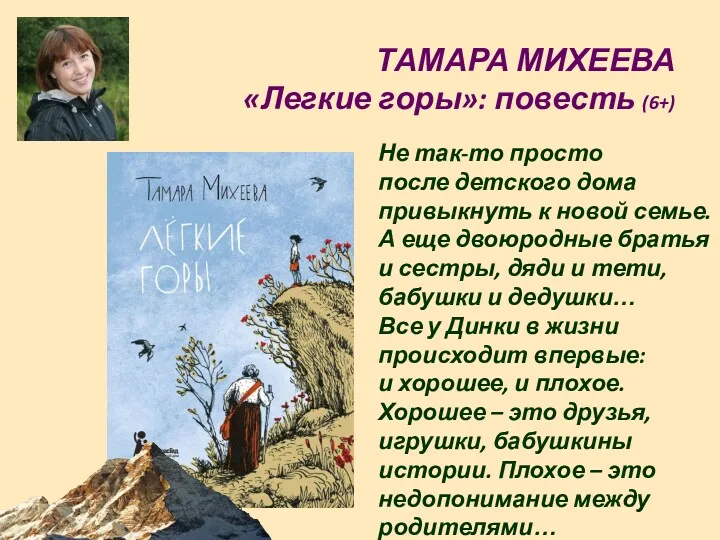 ТАМАРА МИХЕЕВА «Легкие горы»: повесть (6+) Не так-то просто после детского дома привыкнуть