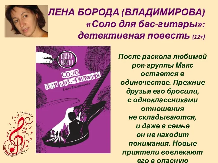ЕЛЕНА БОРОДА (ВЛАДИМИРОВА) «Соло для бас-гитары»: детективная повесть (12+) После раскола любимой рок-группы
