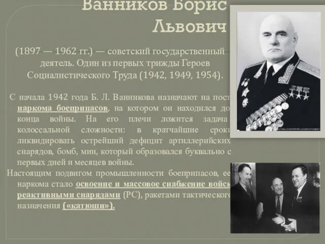 Ванников Борис Львович (1897 — 1962 гг.) — советский государственный