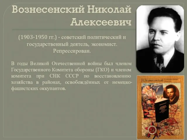 Вознесенский Николай Алексеевич (1903-1950 гг.) - советский политический и государственный