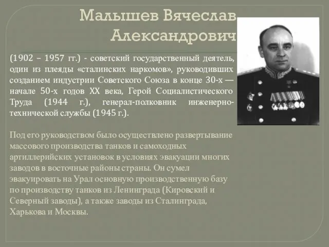 Малышев Вячеслав Александрович (1902 – 1957 гг.) - советский государственный