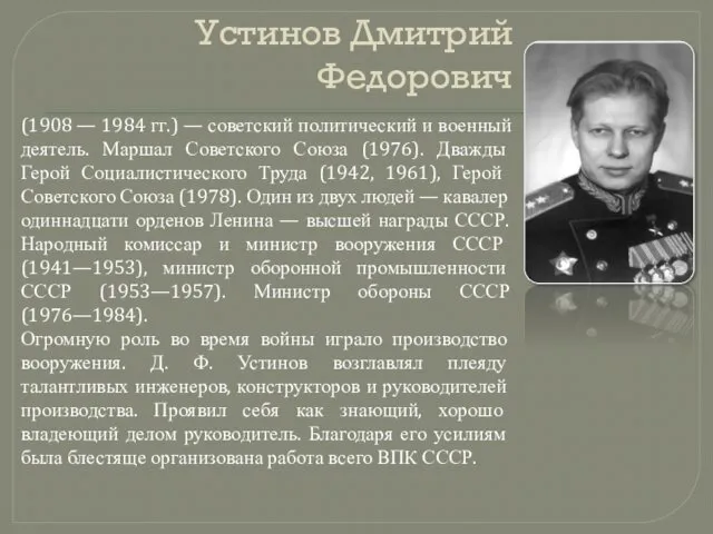 Устинов Дмитрий Федорович (1908 — 1984 гг.) — советский политический