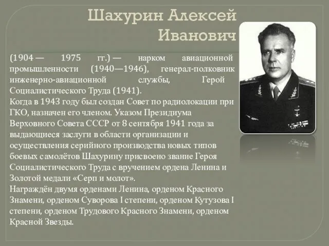 Шахурин Алексей Иванович (1904 — 1975 гг.) — нарком авиационной