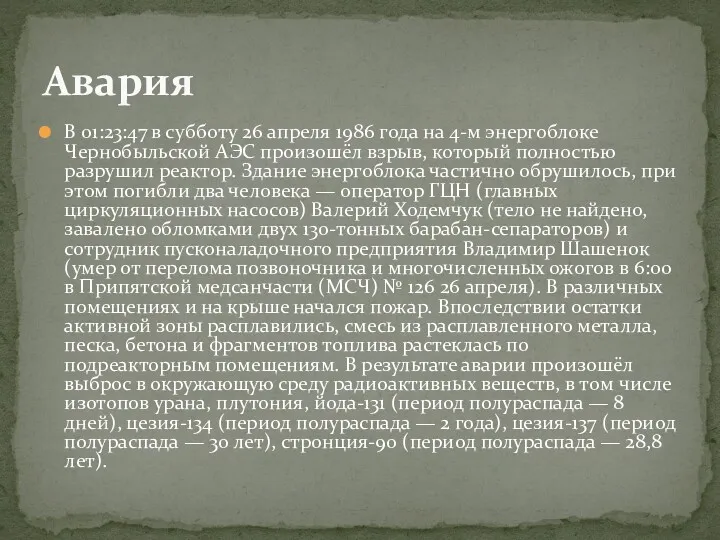 В 01:23:47 в субботу 26 апреля 1986 года на 4-м