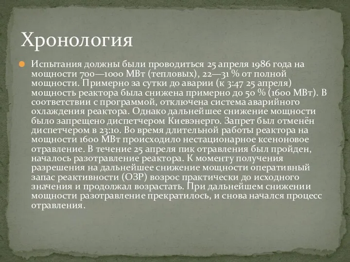 Испытания должны были проводиться 25 апреля 1986 года на мощности 700—1000 МВт (тепловых),