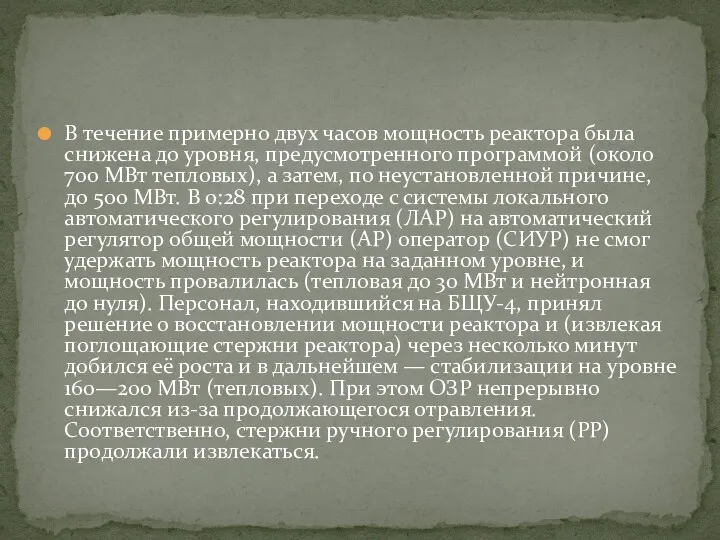 В течение примерно двух часов мощность реактора была снижена до уровня, предусмотренного программой