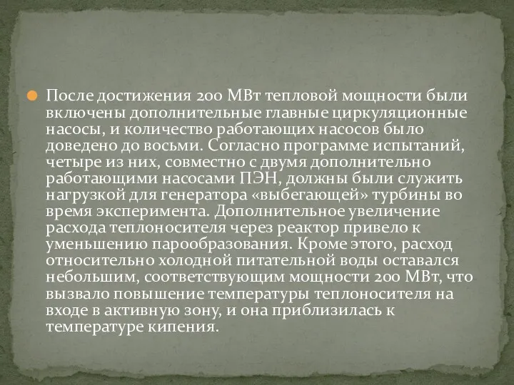 После достижения 200 МВт тепловой мощности были включены дополнительные главные циркуляционные насосы, и