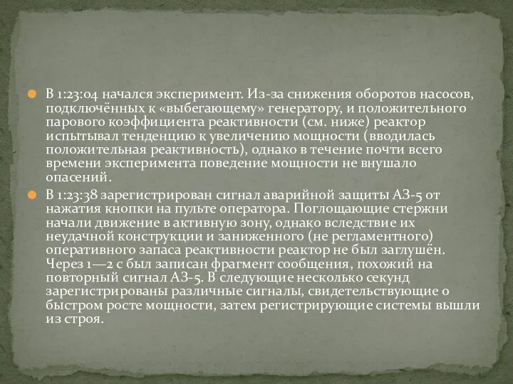 В 1:23:04 начался эксперимент. Из-за снижения оборотов насосов, подключённых к