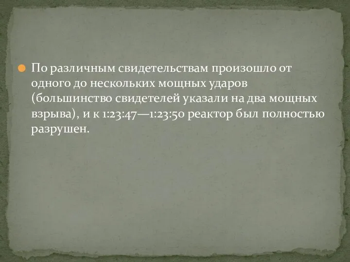 По различным свидетельствам произошло от одного до нескольких мощных ударов