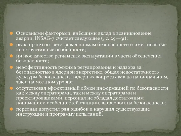 Основными факторами, внёсшими вклад в возникновение аварии, INSAG-7 считает следующее