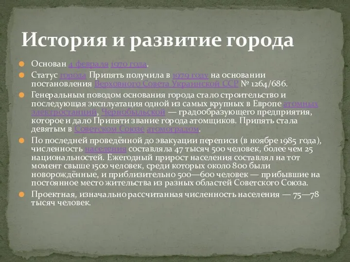 Основан 4 февраля 1970 года. Статус города Припять получила в 1979 году на