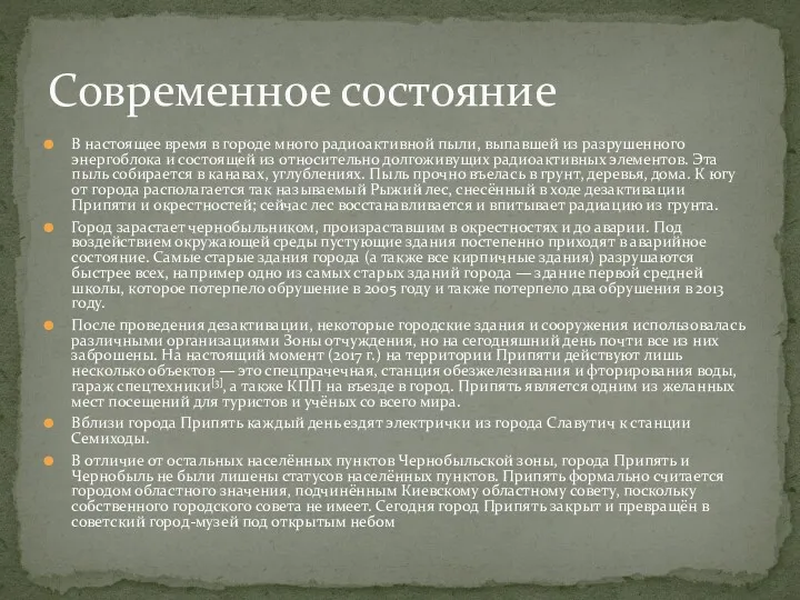 В настоящее время в городе много радиоактивной пыли, выпавшей из разрушенного энергоблока и