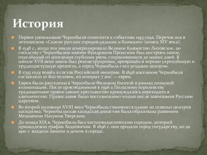 Первое упоминание Чернобыля относится к событиям 1193 года. Перечислен в летописном «Списке русских