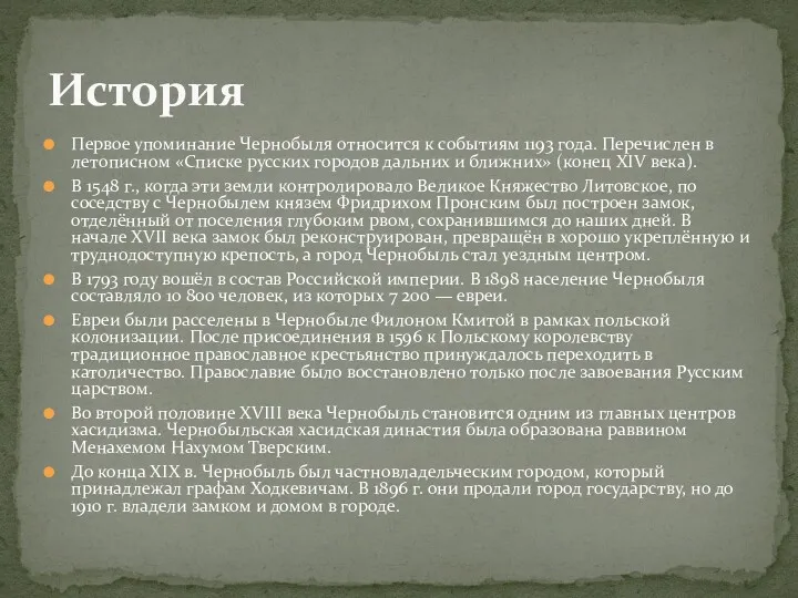 Первое упоминание Чернобыля относится к событиям 1193 года. Перечислен в