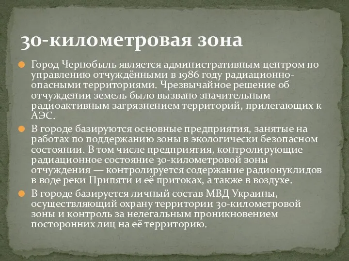 Город Чернобыль является административным центром по управлению отчуждёнными в 1986 году радиационно-опасными территориями.