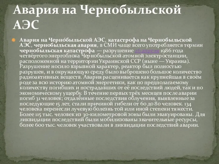 Авария на Черно́быльской АЭС, катастрофа на Чернобыльской АЭС, чернобыльская авария,