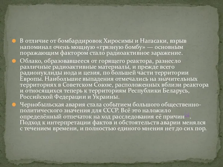 В отличие от бомбардировок Хиросимы и Нагасаки, взрыв напоминал очень