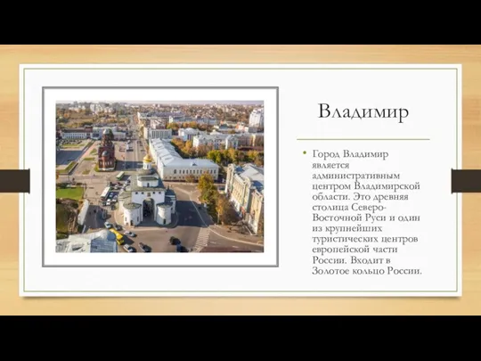 Владимир Город Владимир является административным центром Владимирской области. Это древняя столица Северо-Восточной Руси