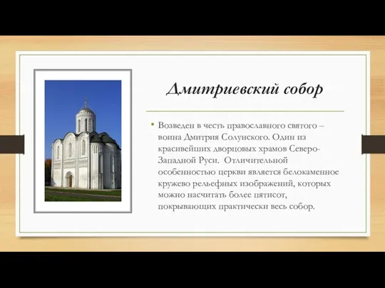Дмитриевский собор Возведен в честь православного святого – воина Дмитрия Солунского. Один из