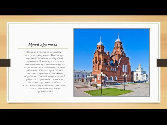 Музей хрусталя Одна из последних церковных построек губернского Владимира, горожане называют ее «Красной