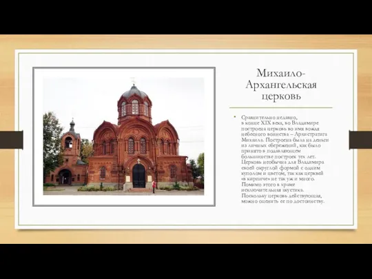 Михаило-Архангельская церковь Сравнительно недавно, в конце XIX века, во Владимире построена церковь во