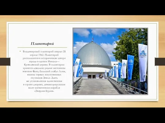 Планетарий Владимирский планетарий открыт 28 апреля 1962. Планетарий располагается в историческом центре города