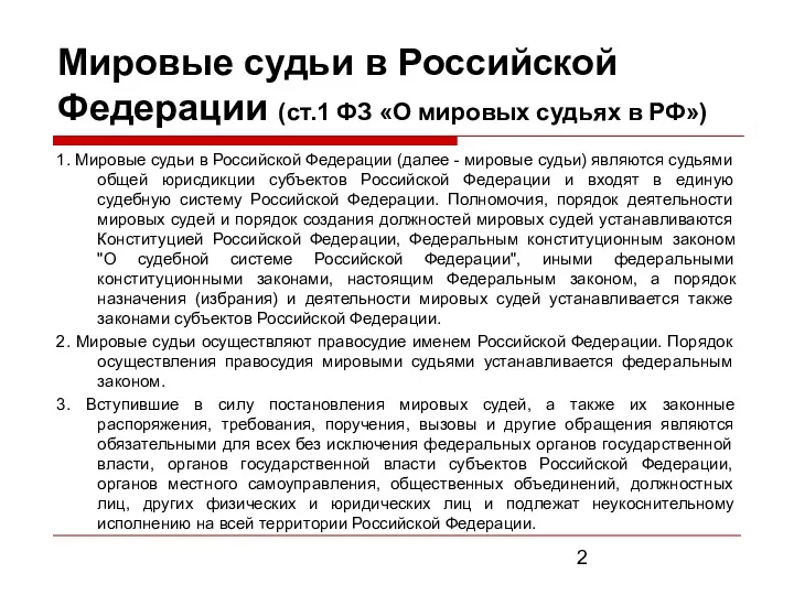 Мировые судьи в Российской Федерации (ст.1 ФЗ «О мировых судьях