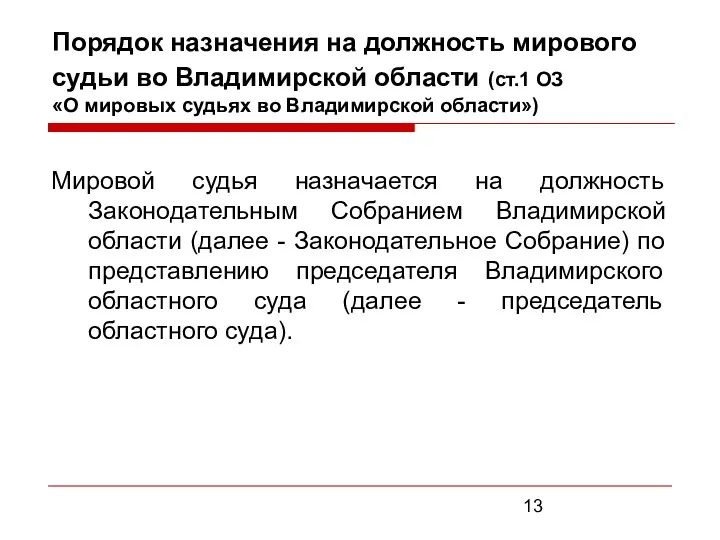Порядок назначения на должность мирового судьи во Владимирской области (ст.1