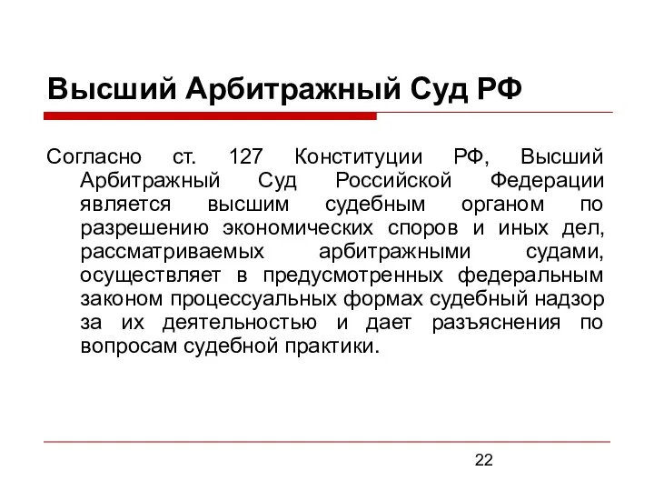 Высший Арбитражный Суд РФ Согласно ст. 127 Конституции РФ, Высший