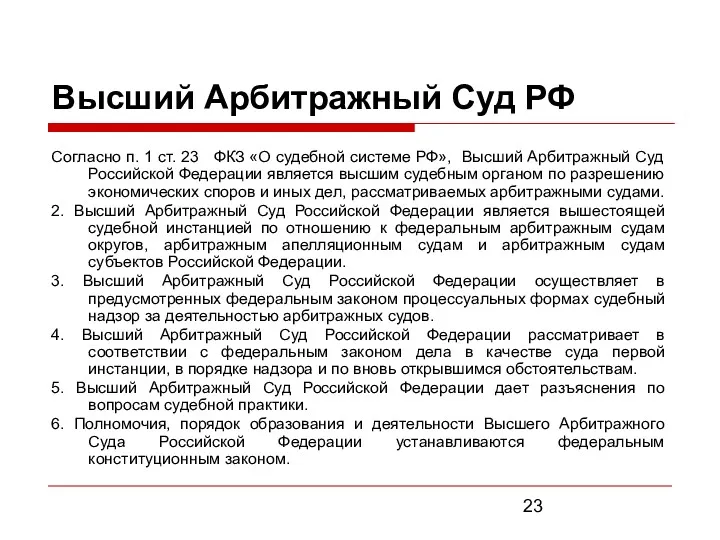 Высший Арбитражный Суд РФ Согласно п. 1 ст. 23 ФКЗ
