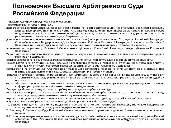 Полномочия Высшего Арбитражного Суда Российской Федерации 1. Высший Арбитражный Суд