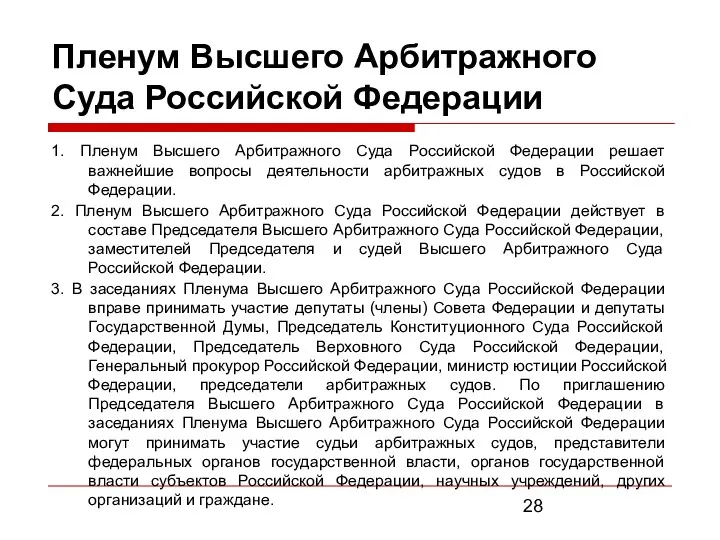 Пленум Высшего Арбитражного Суда Российской Федерации 1. Пленум Высшего Арбитражного