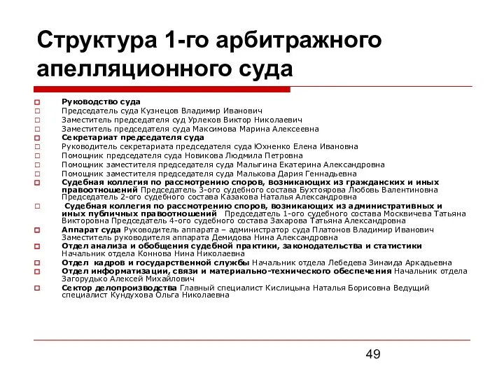 Структура 1-го арбитражного апелляционного суда Руководство суда Председатель суда Кузнецов